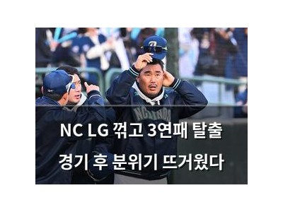 NC LG 꺾고 3연패 탈출 경기 후 분위기 뜨거웠다