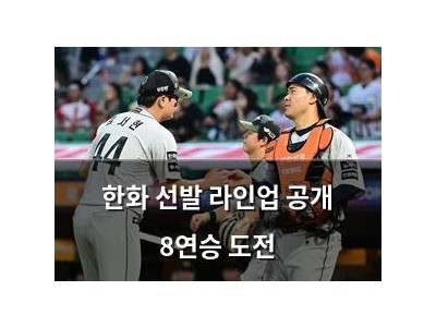 한화 선발 라인업 공개 8연승 도전