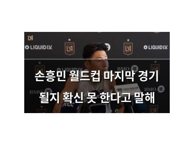 손흥민 월드컵 마지막 경기 될지 확신 못 한다고 말해