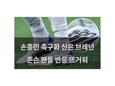 손흥민 축구화 신은 브레넌 존슨 팬들 반응 뜨거워