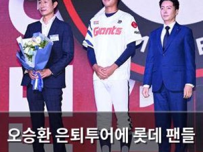 오승환 은퇴투어에 롯데 팬들 반응 뜨거웠다