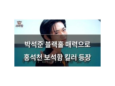 박석준 블랙홀 매력으로 홍석천 보석함 킬러 등장