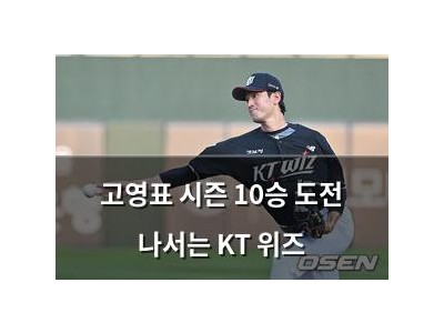 고영표 시즌 10승 도전 나서는 KT 위즈