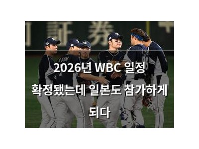 2026년 WBC 일정 확정됐는데 일본도 참가하게 되다