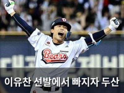 이유찬 선발에서 빠지자 두산 팬들 반응 뜨거운 이유