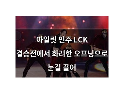 아일릿 민주 LCK 결승전에서 화려한 오프닝으로 눈길 끌어