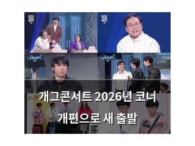 개그콘서트 2026년 코너 개편으로 새 출발