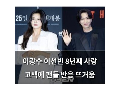 이광수 이선빈 8년째 사랑 고백에 팬들 반응 뜨거움