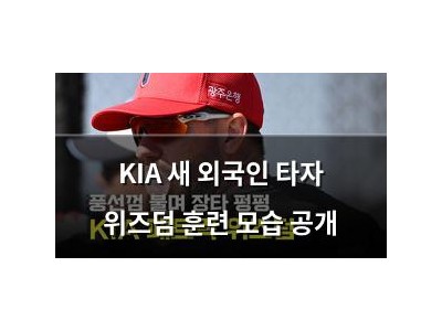 KIA 새 외국인 타자 위즈덤 훈련 모습 공개