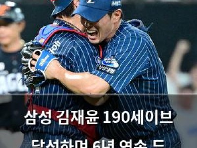 삼성 김재윤 190세이브 달성하며 6년 연속 두 자릿수 세이브 기록
