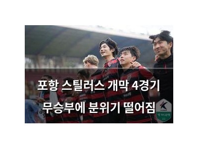 포항 스틸러스 개막 4경기 무승부에 분위기 떨어짐