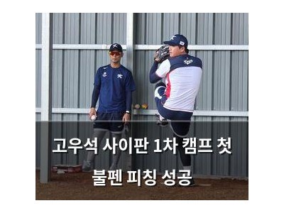 고우석 사이판 1차 캠프 첫 불펜 피칭 성공