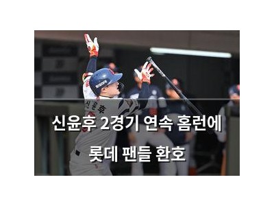 신윤후 2경기 연속 홈런에 롯데 팬들 환호