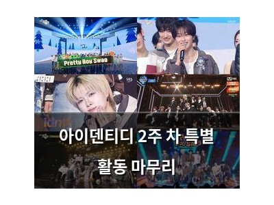 아이덴티디 2주 차 특별 활동 마무리