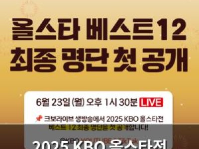 2025 KBO 올스타전 베스트12 선정 소식
