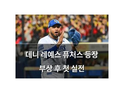 데니 레예스 퓨처스 등장 부상 후 첫 실전