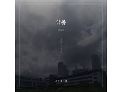 이진재 데뷔 첫 OST 가창해