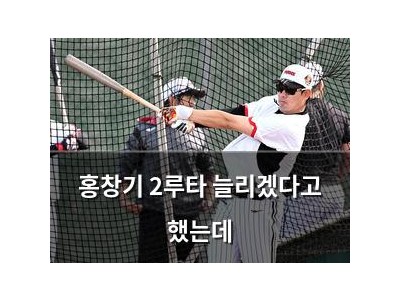 홍창기 2루타 늘리겠다고 했는데