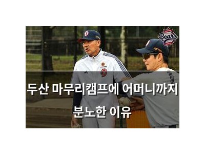 두산 마무리캠프에 어머니까지 분노한 이유