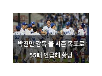 박진만 감독 올 시즌 목표로 55패 언급해 황당