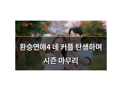 환승연애4 네 커플 탄생하며 시즌 마무리