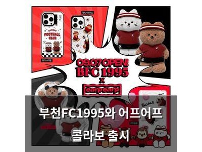 부천FC1995와 어프어프 콜라보 출시