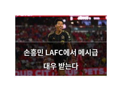 손흥민 LAFC에서 메시급 대우 받는다