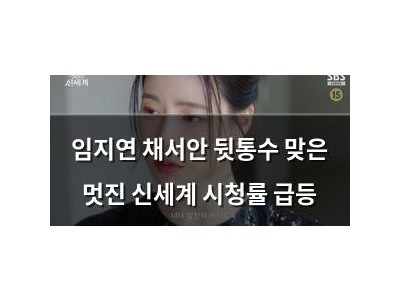임지연 채서안 뒷통수 맞은 멋진 신세계 시청률 급등