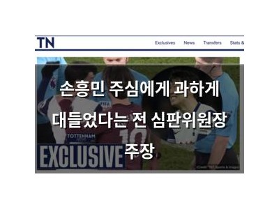 손흥민 주심에게 과하게 대들었다는 전 심판위원장 주장