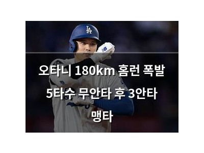 오타니 180km 홈런 폭발 5타수 무안타 후 3안타 맹타