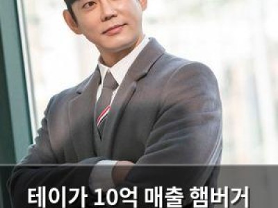 테이가 10억 매출 햄버거 가게 운영 중인 걸 밝혀 화제