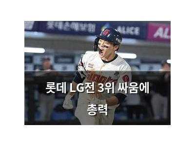 롯데 LG전 3위 싸움에 총력