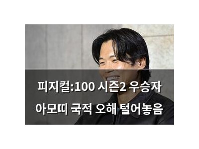 피지컬:100 시즌2 우승자 아모띠 국적 오해 털어놓음