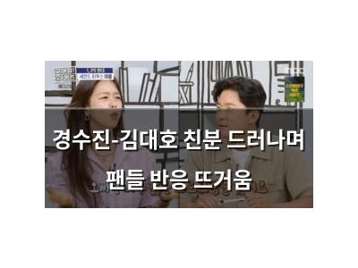 경수진-김대호 친분 드러나며 팬들 반응 뜨거움