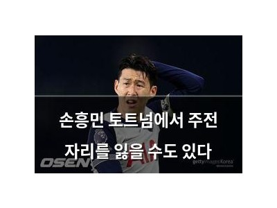 손흥민 토트넘에서 주전 자리를 잃을 수도 있다