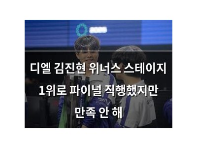 디엘 김진현 위너스 스테이지 1위로 파이널 직행했지만 만족 안 해