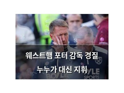 웨스트햄 포터 감독 경질 누누가 대신 지휘