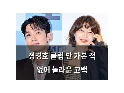 정경호 클럽 안 가본 적 없어 놀라운 고백