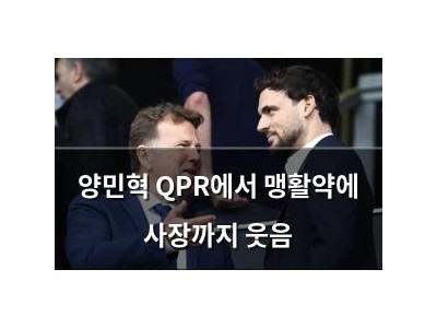 양민혁 QPR에서 맹활약에 사장까지 웃음