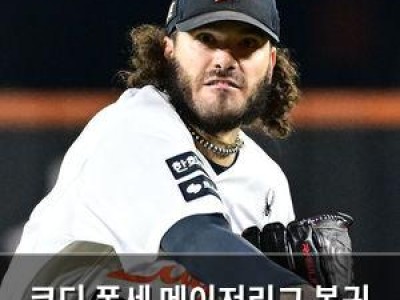 코디 폰세 메이저리그 복귀 성적 예상 나와