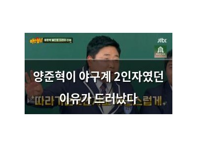 양준혁이 야구계 2인자였던 이유가 드러났다