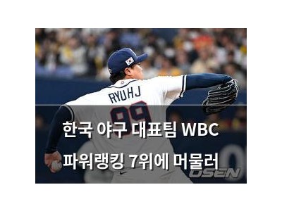 한국 야구 대표팀 WBC 파워랭킹 7위에 머물러
