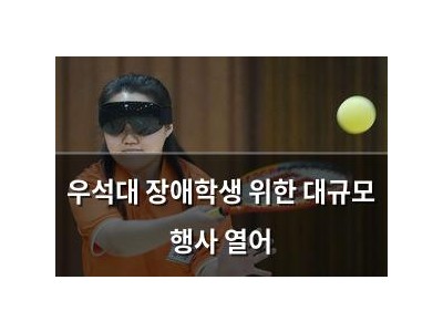 우석대 장애학생 위한 대규모 행사 열어