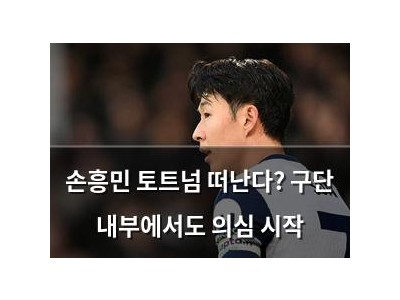 손흥민 토트넘 떠난다? 구단 내부에서도 의심 시작