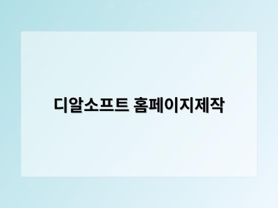 티젠소프트, 재외동포청 동영상 스트리밍 솔루션 구축 - 디알소프트 홈페이지제작