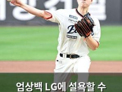 엄상백 LG에 설욕할 수 있을까