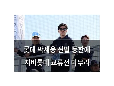 롯데 박세웅 선발 등판에 지바롯데 교류전 마무리