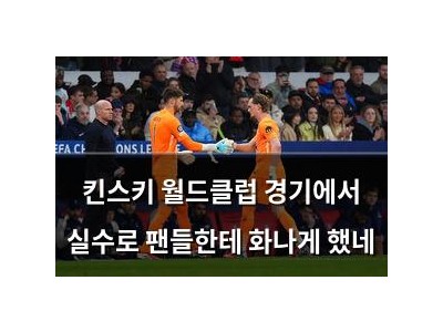 킨스키 월드클럽 경기에서 실수로 팬들한테 화나게 했네