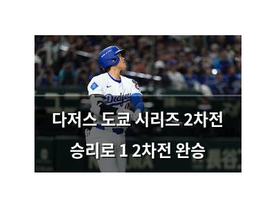 다저스 도쿄 시리즈 2차전 승리로 1 2차전 완승