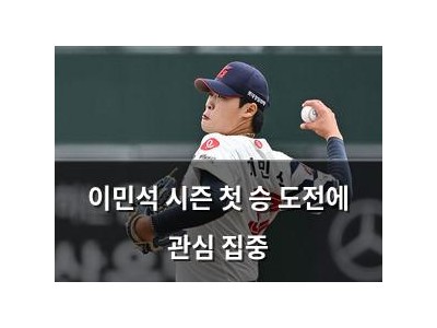이민석 시즌 첫 승 도전에 관심 집중